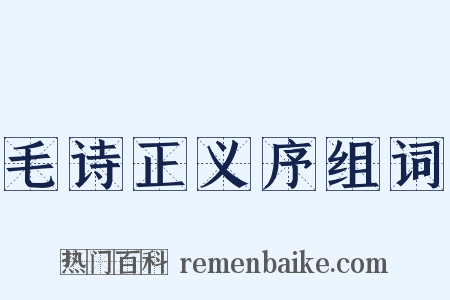 毛诗正义序组词是什么意思的图片